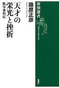 天才の栄光と挫折 / 数学者列伝