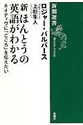 新ほんとうの英語がわかる / ネイティヴに「こころ」を伝えたい