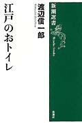 江戸のおトイレ