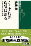 こうすれば病気は治る