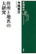 住所と地名の大研究