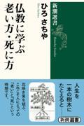 仏教に学ぶ老い方・死に方