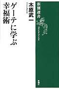 ゲーテに学ぶ幸福術