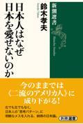 日本人はなぜ日本を愛せないのか