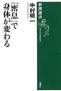 「密息」で身体が変わる