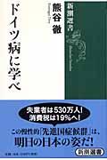 ドイツ病に学べ