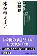 木を植えよ!
