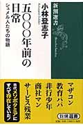 五〇〇〇年前の日常