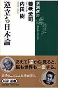 逆立ち日本論