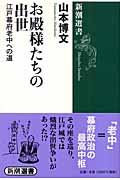 お殿様たちの出世 / 江戸幕府老中への道