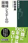 地球システムの崩壊