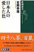 日本人の愛した色