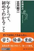 年をとって、初めてわかること