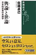 輿論と世論 / 日本的民意の系譜学