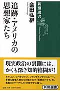 追跡・アメリカの思想家たち