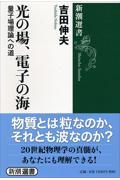 光の場、電子の海