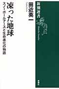 凍った地球 / スノーボールアースと生命進化の物語