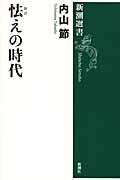 怯えの時代