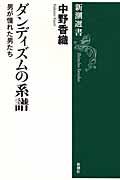 ダンディズムの系譜 / 男が憧れた男たち