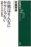 自然はそんなにヤワじゃない / 誤解だらけの生態系