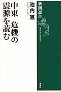 中東危機の震源を読む