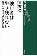 強い者は生き残れない / 環境から考える新しい進化論