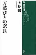 万葉びとの奈良