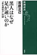 黒人はなぜ足が速いのか