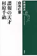 諜報の天才杉原千畝