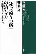 「社会的うつ病」の治し方