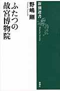 ふたつの故宮博物院