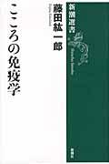 こころの免疫学