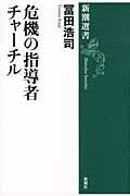 危機の指導者チャーチル