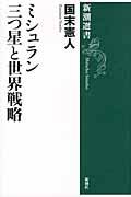 ミシュラン三つ星と世界戦略