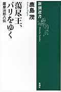 蕩尽王、パリをゆく / 薩摩治郎八伝