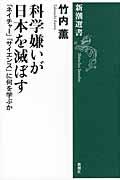 科学嫌いが日本を滅ぼす