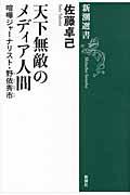 天下無敵のメディア人間