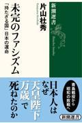 未完のファシズム / 「持たざる国」日本の運命