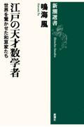 江戸の天才数学者 / 世界を驚かせた和算家たち