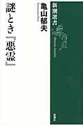 謎とき『悪霊』