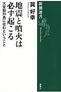 地震と噴火は必ず起こる