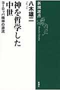 神を哲学した中世 / ヨーロッパ精神の源流