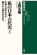 私の日本古代史 上