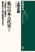 私の日本古代史