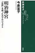 明治神宮 / 「伝統」を創った大プロジェクト