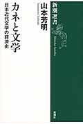 カネと文学 / 日本近代文学の経済史