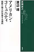 アメリカン・コミュニティ