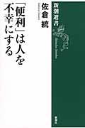 「便利」は人を不幸にする