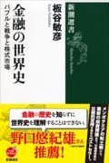 金融の世界史 / バブルと戦争と株式市場