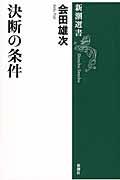 決断の条件